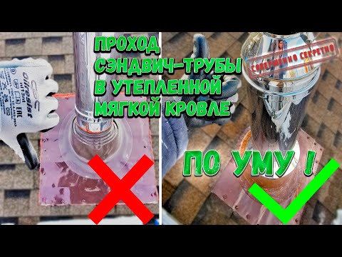 Проход сэндвич трубы через утепленную мягкую кровлю.