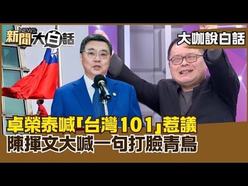 Cho Jung-tai's shout of "Taiwan 101" sparks controversy; Chen Hui-wen's retort contradicts the "B...