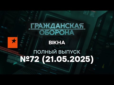 Путин В ШПАГАТЕ, Трамп ОСКОРБИЛ РФ, народ ВОЕТ |Гражданская оборона 2025 - 72 полный выпуск 21.05.25
