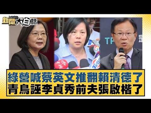 綠營喊蔡英文推翻賴清德了 青鳥誣李貞秀前夫張啟楷了【#新聞大白話】20260326-1|#黃揚明 #陳揮文 #高嘉瑜
