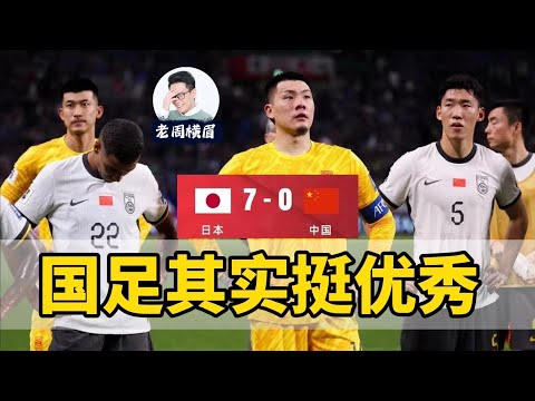 老周快评:你能骂国足,是因为有人让你骂!那些骂不得的才是真耻辱!| 中国男足7:0惨败日本 | 世界杯预选赛 | 中国足球世界排名 | 中国 vs 日本 | 日本足球 | 日本足球世界排名