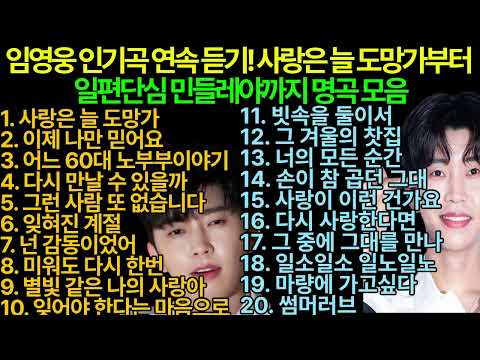 임영웅 인기곡 60곡 연속 듣기 | 사랑은 늘 도망가부터 일편단심 민들레야까지 명곡 모음