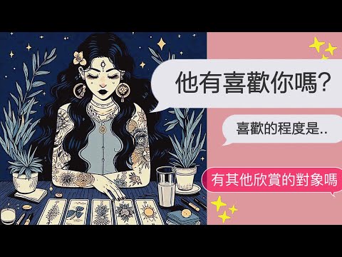〔CC字幕〕他是喜歡你的嗎?..那..有多喜歡呢 ? 有其他考慮的對象嗎💗感情占卜│曖昧│告白│暗戀│朋友│無時間限制