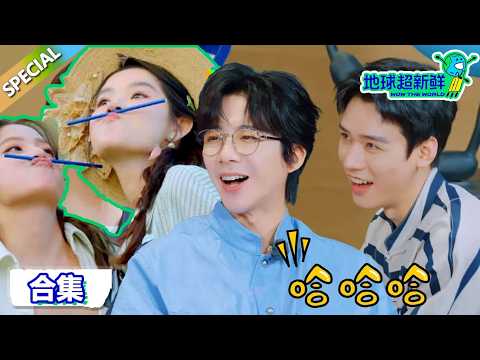 【地球超新鲜】演戏小剧场:王玉雯口出狂言让龚俊刘宇宁演双男主!!| Wow The World #地球超新鲜