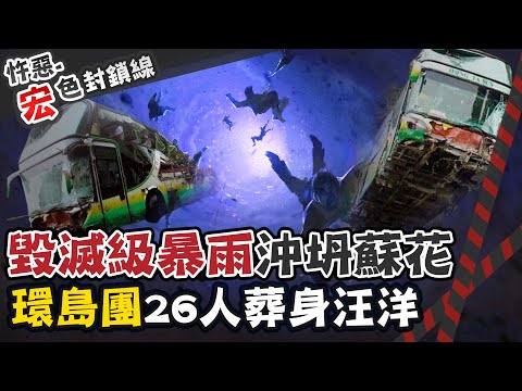 【#宏色封鎖線 17】蘇花公路最慘意外 土石崩塌26人慘死 找不回遺體只剩"一杯土"@台灣大搜索CtiCSI