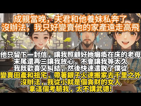 完結爽文:成親當晚,夫君和他養妹私奔了,沒辦法,我只好變賣他的家產遠走高飛。他只留下一封信。讓我照顧好她癱瘓在床的老母。末尾還再三讓我放心,不會讓我等太久。我快速遣散了僕從,變賣了田產和祖宅。