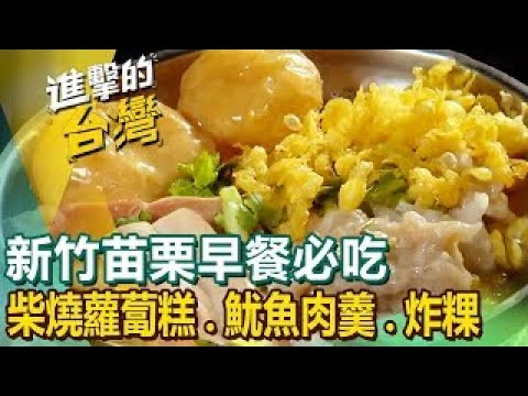 【新竹苗栗早餐必吃】古早味柴燒蘿蔔糕/招牌魷魚肉羹/鴨肉飯/60年手工羹麵/客家大湯圓/椒麻豆腐水餃/老字號炸粿 ft.@FoodinTaiwan 