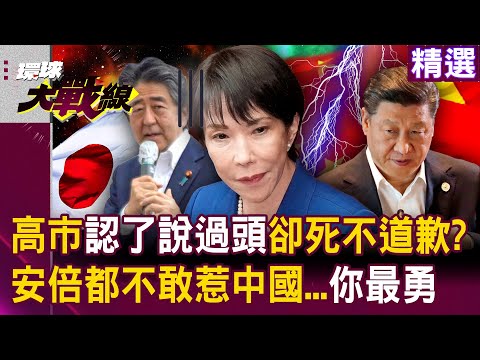 Sanae Takaichi admits to “going too far” but refuses to apologize?!