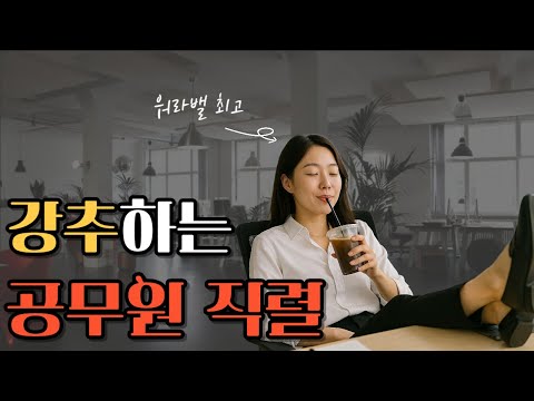 워라밸 좋은 공무원 직렬 (가족한테 추천 가능)