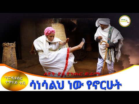 "ሳነሳልህ ነዉ የኖርኩት" ምርጥ አዲስ የገጠር ድራማ(Sanesalh nw Yenorkut New Ethiopian Dirama) 2023
