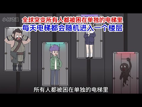 ❗完结❗【电梯求生:我能提前预知楼层信息(万恶电梯)】全球突变所有人都被困在单独的电梯里,每天电梯都会随机进入一个楼层!#夜一漫谈