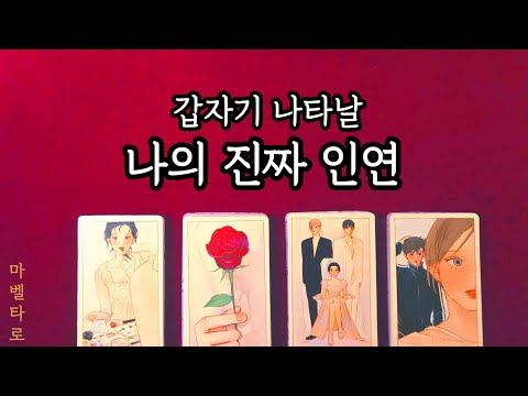 갑자기 나타날 나의 진짜인연