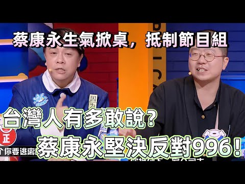 【奇葩說5】打工人破防!蔡康永在奇葩說痛批 996 內卷,怒掀桌硬剛節目組太解氣! # 奇葩說