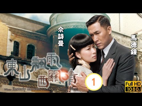 TVB 民初愛情線上看 | 汪明荃(鳳儀)祈福發現凶兆 | 汪明荃 | 馬德鐘 | 佘詩曼 | 商天娥 | 東山飄雨西關晴 01/30 | 粵語中字 | 2008