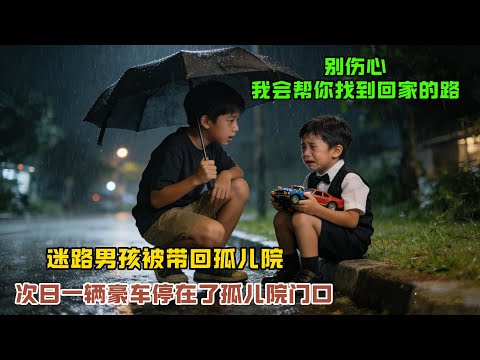 “別害怕,先跟我回孤兒院…”男孩冒着暴風雨把迷路的男孩帶回孤兒院,第二天,一位千億富豪出現在了孤兒院門口!#感人故事 #感人壹幕 #故事分享