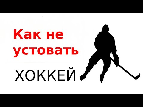 Как ПОБЕДИТЬ УСТАЛОСТЬ в хоккее? Как стать СИЛЬНЕЕ и ВЫНОСЛИВЕЕ?