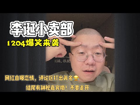 李诞小卖部|1204纯享无广爆笑来袭-某网红自曝恋情 结尾神秘嘉宾出没☺️