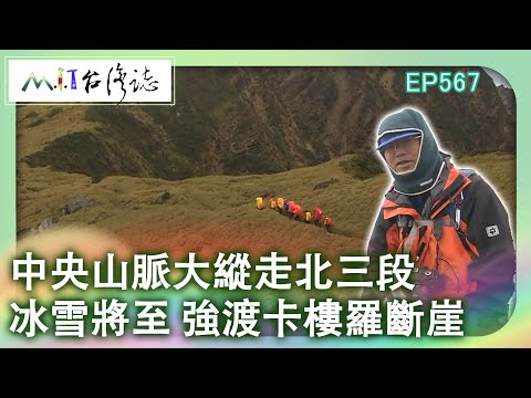 【MIT台灣誌 #567】中央山脈大縱走北三段-冰雪將至 強渡卡樓羅斷崖_1080p