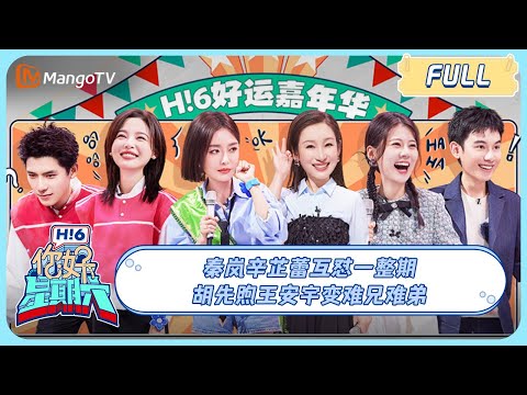 ENG SUB《你好, 星期六》20231209期:#秦岚 #辛芷蕾 互怼一整期 #胡先煦 #王安宇 变难兄难弟|Hello Saturday|MangoTV
