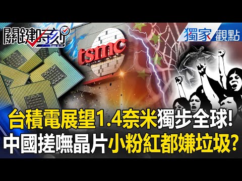 TSMC's 1.4nm process is 10 years behind China? Do all Chinese people consider Huawei garbage?