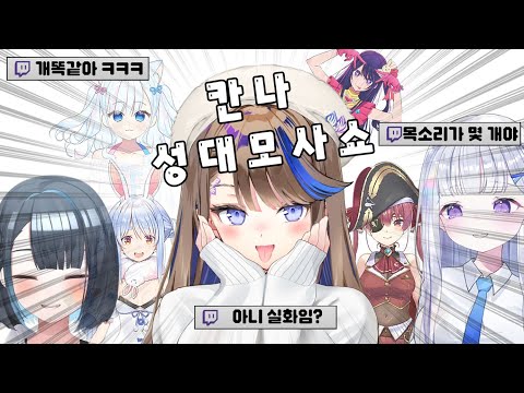 칸나의 갑분 성대모사