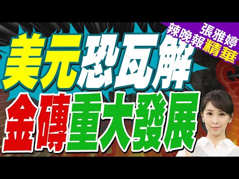金磚貨幣UNIT悄發行? 富爸爸嗨翻:快買黃金.白銀.加密幣|美元恐瓦解 金磚重大發展|介文汲.栗正傑.嚴震生深度剖析?【張雅婷辣晚報】精華版 @中天新聞CtiNews