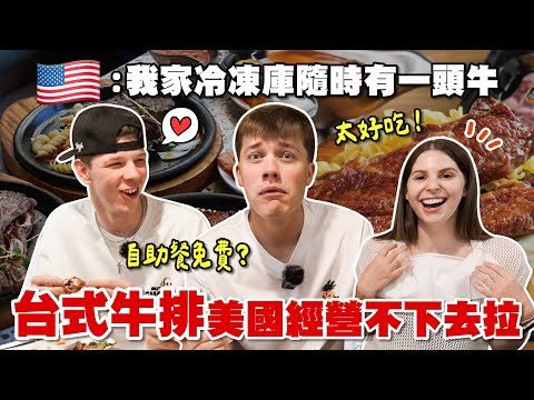 美國牛排大州學生初體驗台式牛排:完全超出想像😳 American college students experienced THE Taiwanese steakhouse 🔥