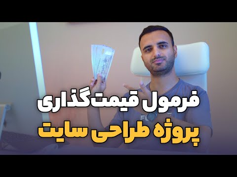چطور پروژههای طراحی سایتمون رو قیمت گذاری کنیم؟