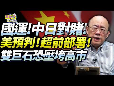 郭正亮:日本重大國家戰略總出錯!「兩大劣勢」國運對賭中難獲勝!美國早定退路!核潛艦後撤澳洲只為活命!@新西蘭中文國際頻道