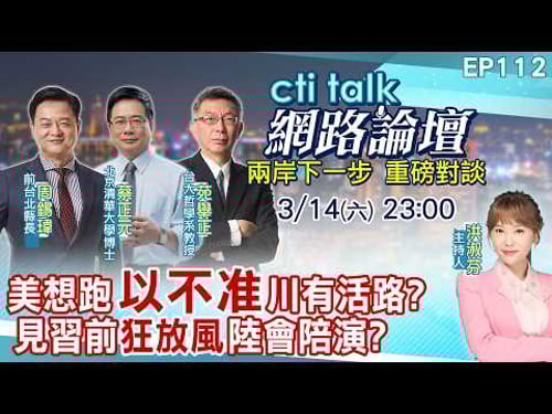 【#ctitalk網路論壇】美想跑"以不准"川有活路?見習前"狂放風"陸會陪演?...周錫瑋.蔡正元.苑舉正_重磅對談 精彩完整全程ep112@中天電視CtiTv@ctitalk_official