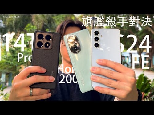 4千元級性價比王者!?Xiaomi 14T Pro|Galaxy S24 FE|Honor 200 Pro 大比拼!效能遊戲表現|日夜影相|電量測試| AI 功能對比|FlashingDroid 出品