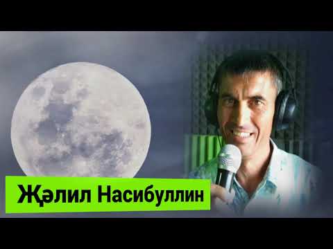 Калды бары назлы карашың.....Җәлил Насибуллин