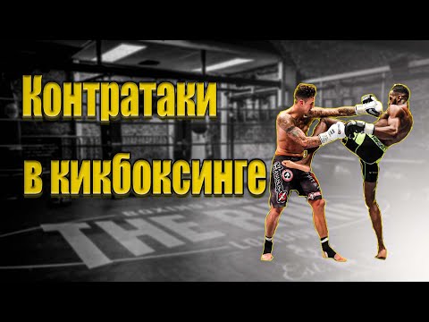 Кикбоксинг тренировки | Контратаки в кикбоксинге