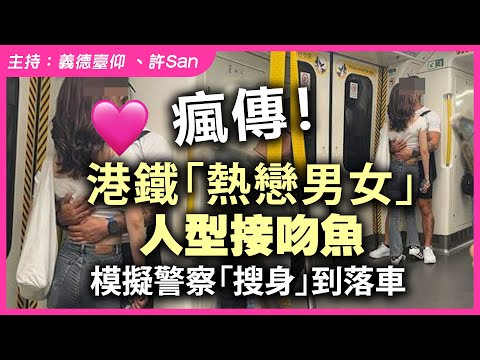 瘋傳!港鐵「熱戀男女」人型接吻魚,模擬警察「搜身」到落車