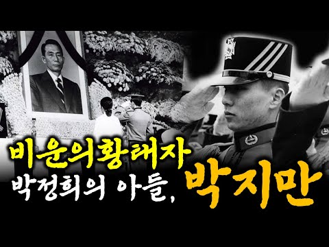 What was the life of Crown Prince Park Ji-man, the son of President Park Chung-hee, like?