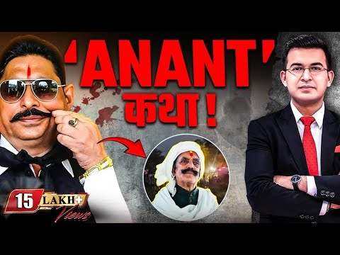 EP 09: Anant Singh "छोटे सरकार" के अपराध की अनंत कथा । Dularchand Yadav | Anant Singh Arrested