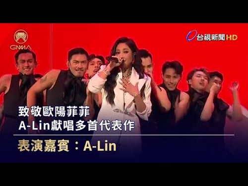 致敬歐陽菲菲 A-Lin獻唱多首代表作【金曲快訊】