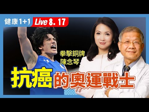 8次化療克服癌症,奪得法國奧運銅牌的陳念琴;「正氣」讓肺腺癌6公分消失!(2024.08.17)| 健康1+1 · 直播