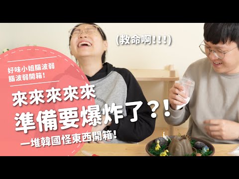 來來來來來!準備要爆炸了?! 一堆韓國怪東西開箱!!! 【腦波弱開箱】EP118