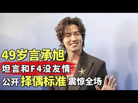 言承旭采访中坦言和F4没友情! 冻龄男神首次公开择偶标准震惊全场|#言承旭 |明星对话