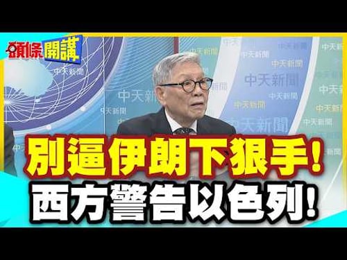打不贏就暗殺!西方警告以色列! | 別逼伊朗對民生基礎設施下狠手!【頭條開講】精華版 @中天電視CtiTv
