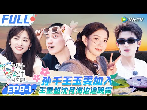 【Multi Sub】EP8-1 FULL: 王星越单依纯喜提外号 沈月:死装哥和死装姐 王子奇王玉雯桃花坞合体 |《 五十公里桃花坞 第4季》Wonderland S4