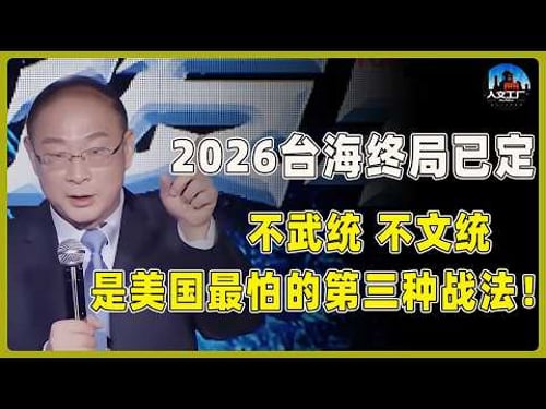 2026台海終局已定!不是武統,也不是文統!金燦榮揭秘:是美國最怕的“第三種”戰法!#窦文涛 #周轶君 #马未都 #许子东 #尹烨 #优酷纪实#对白