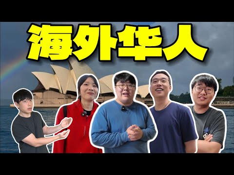 日赚1000元的打工圣地?看看几位澳洲华人的真实生活