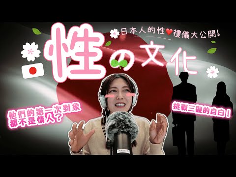 【日本性❤️文化】「真實故事分享」她們的第一次對象都不是情人?挑戰你的三觀|第一次的性愛地點居然是😱| 初夜前要做的準備竟然是XX😳@日本人的性❤️禮儀大公開!|@日本菇菇菇