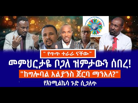 " የጥጥ ተራራ ናቸው"//መምህር ታዬ ቦጋለ ዝምታውን ሰበረ!// "ከግሎባል አልያንስ ጀርባ ማንአለ?"// የእነሚልኬሳ ጉድ ሲጋለጥ