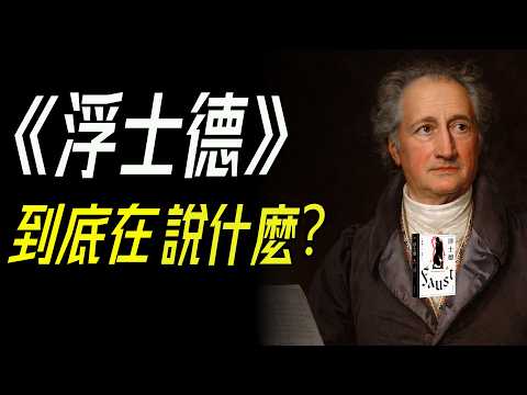 《浮士德》到底在說什麼?