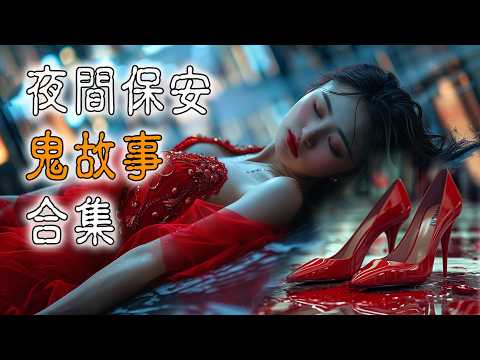【鬼故 香港粵語恐怖 】保安員|鬼故事|商場紅衣女鬼|無盡的樓梯|看不見的住客|真人真事|廣東話