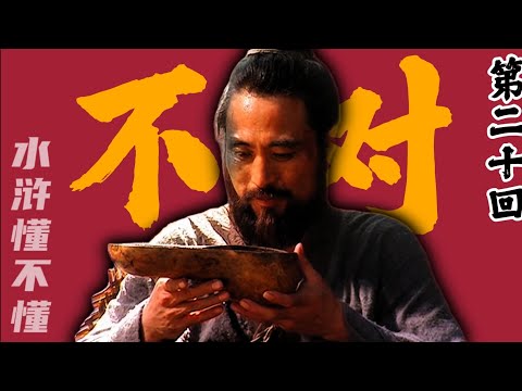这智取生辰纲,怎么就这么不合理呢?(上)【水浒传二十回】#水浒传#西游记#红楼梦#三国演义#四大名著#解读