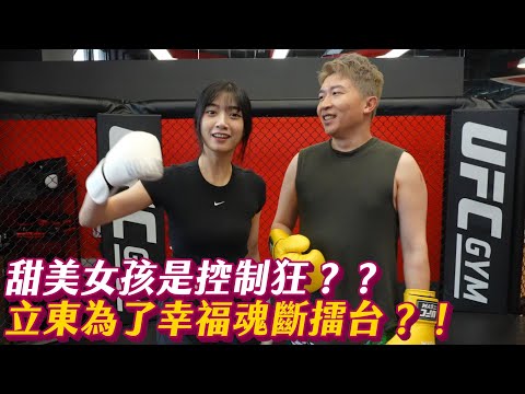 慕獅女孩安琪會監控男友?!這次的約會立東真的泰危險!!#張立東#安琪